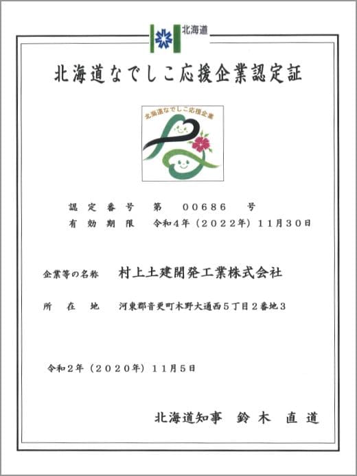 北海道なでしこ応援企業 認定証
