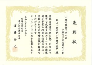 令和３年度北海道開発局優良工事等表彰（部長表彰）を受賞しました。