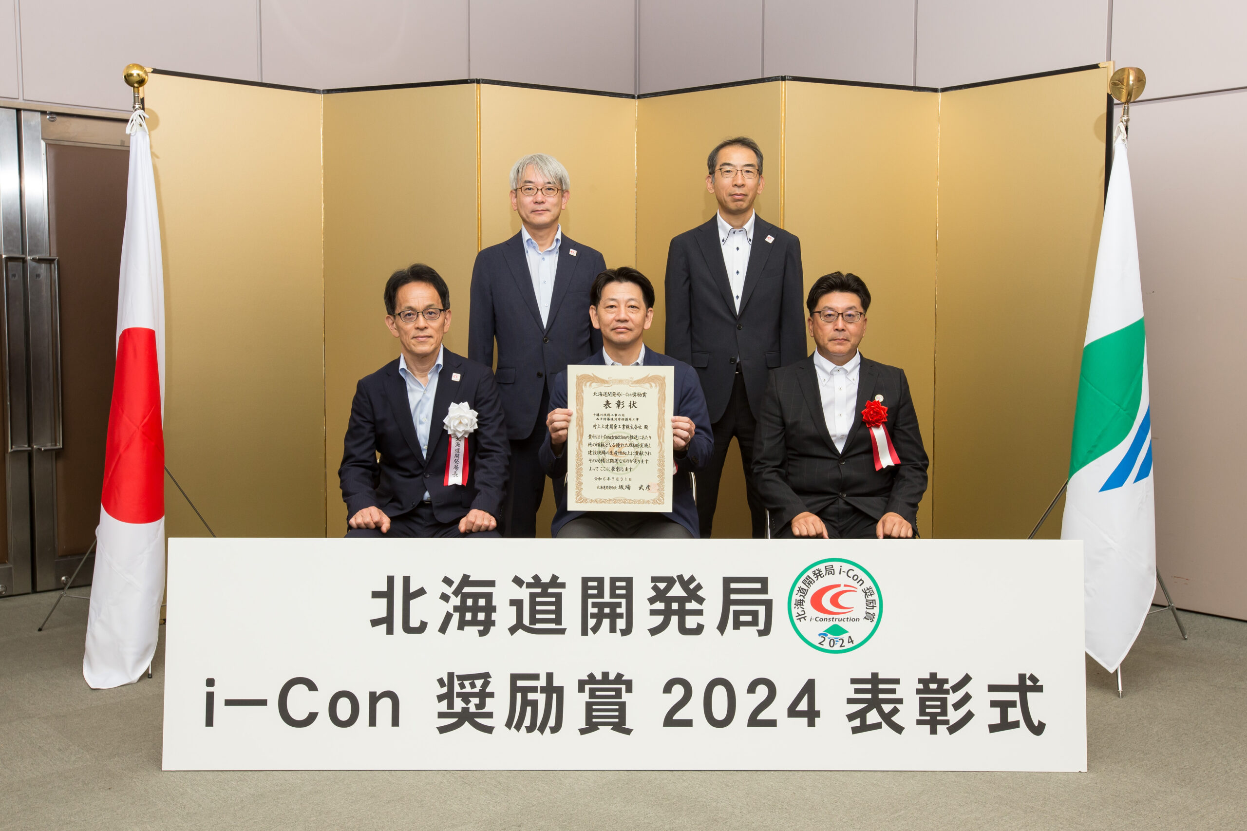 「北海道開発局i-Con 奨励賞2024」を受賞しました。（２回目）