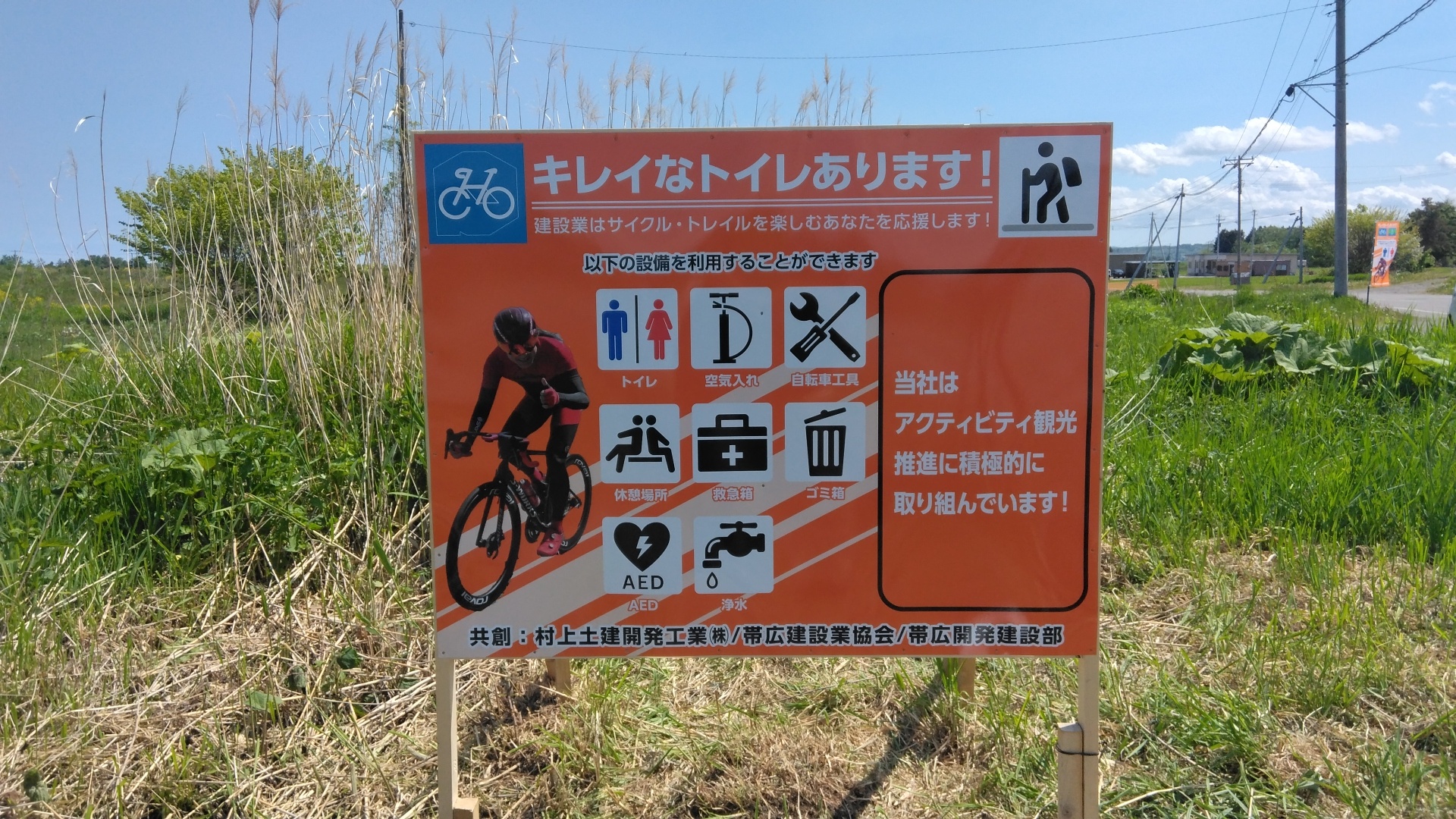 トカプチ４００に賛同し、現場事務所のトイレ等をサイクル・トレイル旅行者等へ提供する取組に参加しています。