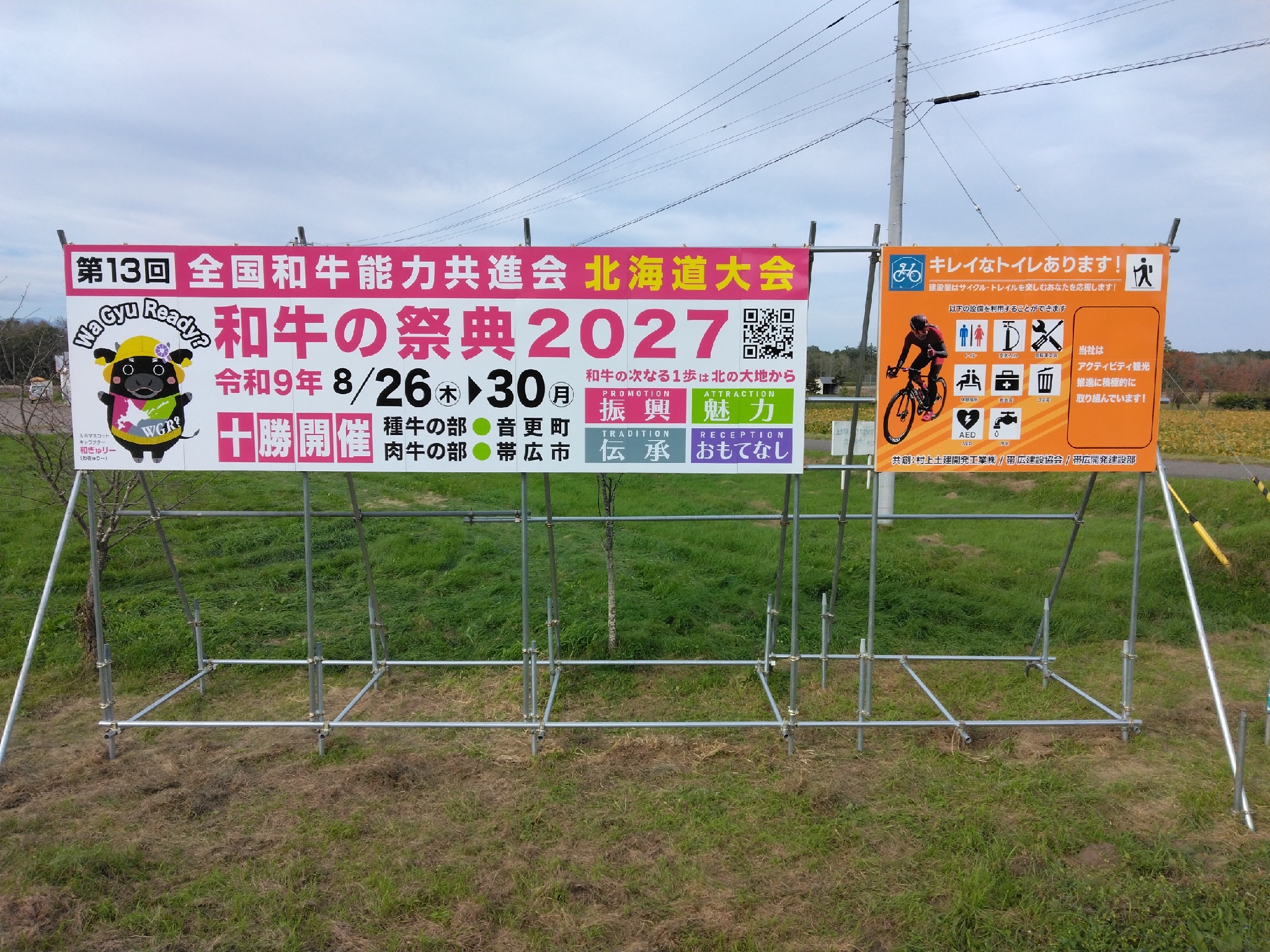 和牛の祭典２０２７のＰＲ看板を設置しています。